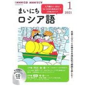 ＮＨＫ　ＣＤ　ラジオ　まいにちロシア語　2021年1月号 [磁性媒体など]