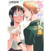 あせとせっけん（9）(モーニング　KC) [コミック]