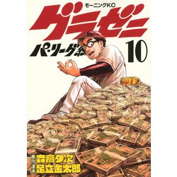 グラゼニ～パ・リーグ編～（10）(モーニング　KC) [コミック]