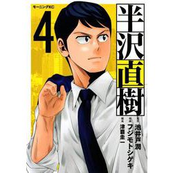 ヨドバシ.com - 半沢直樹（4）(モーニング KC) [コミック] 通販