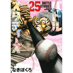 バトルスタディーズ（25）(モーニング　KC) [コミック]