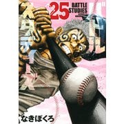 バトルスタディーズ（25）(モーニング　KC) [コミック]