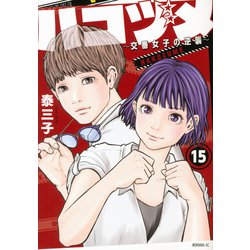 ハコヅメ～交番女子の逆襲～（15）(モーニング　KC) [コミック]