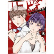 ハコヅメ～交番女子の逆襲～（15）(モーニング　KC) [コミック]