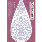 曽我量深説教随聞記<全４巻> [単行本]