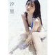 汐里―西田汐里ファースト写真集 [単行本]