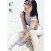 汐里―西田汐里ファースト写真集 [単行本]