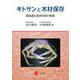 キトサンと木材保存―環境適合型保存剤の開発 [単行本]