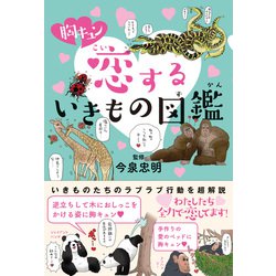 胸キュン恋するいきもの図鑑 [単行本]