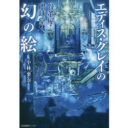 骨董屋・眼球堂〈2〉エディス・グレイの幻の絵 [単行本]