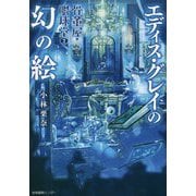 骨董屋・眼球堂〈2〉エディス・グレイの幻の絵 [単行本]