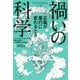 禍いの科学―正義が愚行に変わるとき [単行本]