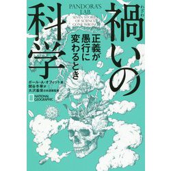 禍いの科学―正義が愚行に変わるとき [単行本]