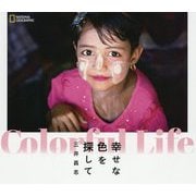 Colorful Life 幸せな色を探して [単行本]