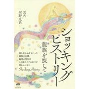 ショッキングヒストリー―龍族を探して [単行本]