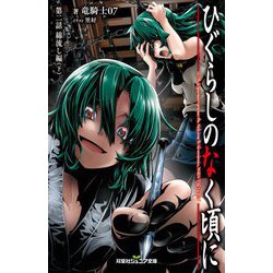 ひぐらしのなく頃に〈第2話〉綿流し編〈下〉(双葉社ジュニア文庫) [新書]