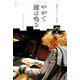 奇蹟のピアニスト人生哲学 やがて鐘(カンパネラ)は鳴る [単行本]