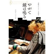 奇蹟のピアニスト人生哲学 やがて鐘(カンパネラ)は鳴る [単行本]