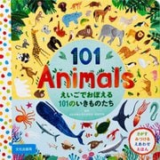 えいごでおぼえる101のいきものたち [絵本]