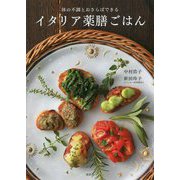 イタリア薬膳ごはん―体の不調とおさらばできる [単行本]