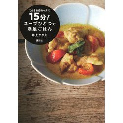 てんきち母ちゃんの15分!スープひとつで満足ごはん [単行本]