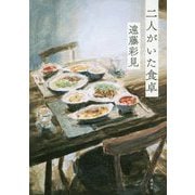二人がいた食卓 [単行本]