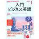 ＮＨＫ　ＣＤ　ラジオ　入門ビジネス英語　2021年1月号 [磁性媒体など]