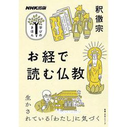 NHK出版　学びのきほん　お経で読む仏教(教養・文化シリーズ) [ムックその他]