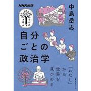 NHK出版　学びのきほん　自分ごとの政治学(教養・文化シリーズ) [ムックその他]