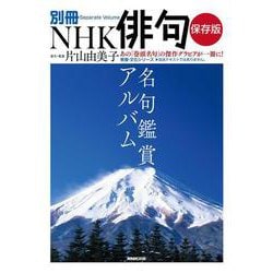 別冊ＮＨＫ俳句　保存版　名句鑑賞アルバム(教養・文化シリーズ) [ムックその他]