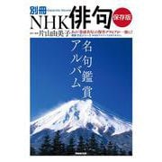別冊ＮＨＫ俳句　保存版　名句鑑賞アルバム(教養・文化シリーズ) [ムックその他]