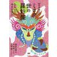 "日月神示"ミクロ世の羅針盤―ひらいて今をむすぶ [単行本]