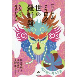 "日月神示"ミクロ世の羅針盤―ひらいて今をむすぶ [単行本]