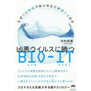 凶悪ウイルスに勝つBIO-IT―なぜ水と磁場であらゆる病が癒えるのか コロナさえも反転させる超テクノロジー [単行本]