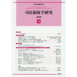 司法福祉学研究〈20〉 [単行本]