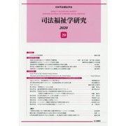 司法福祉学研究〈20〉 [単行本]