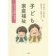 子ども家庭福祉―子ども・家族・社会をどうとらえるか [単行本]