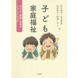 子ども家庭福祉―子ども・家族・社会をどうとらえるか [単行本]