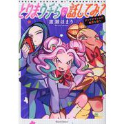 とりまウチらに話してみ？　～テンアゲギャルが世界を救う～(クリエコミックス) [コミック]