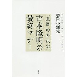 ヨドバシ.com - 「重層的非決定」吉本隆明の最終マナー [単行本] 通販【全品無料配達】