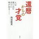 還暦からの才覚―人は使い込むほどに味が出る― [単行本]