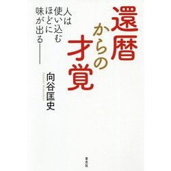 還暦からの才覚―人は使い込むほどに味が出る― [単行本]