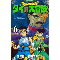 ヨドバシ Com ドラゴンクエスト ダイの大冒険 新装彩録版 6 愛蔵版コミックス コミック 通販 全品無料配達