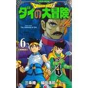 ドラゴンクエスト ダイの大冒険 新装彩録版 6(愛蔵版コミックス) [コミック]