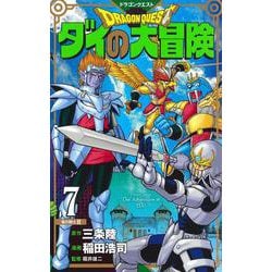 ドラゴンクエスト ダイの大冒険 新装彩録版 7(愛蔵版コミックス) [コミック]