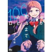 君が死ぬまであと100日 5(マーガレットコミックス) [コミック]