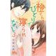 橙くんはひとりで寝られない 3(マーガレットコミックス) [コミック]