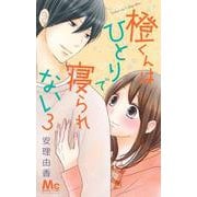 橙くんはひとりで寝られない 3(マーガレットコミックス) [コミック]