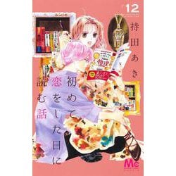 初めて恋をした日に読む話 12(マーガレットコミックス) [コミック]