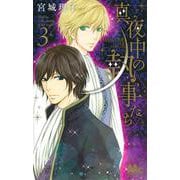 真夜中の執事たち 3 ―メイちゃんの執事 side B―(マーガレットコミックス) [コミック]